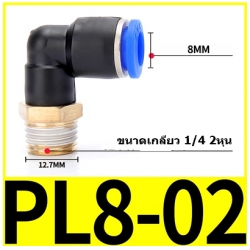 Fitting ข้อต่อลม 8mm เกลียว 1/4" (2หุน)  PL8-02